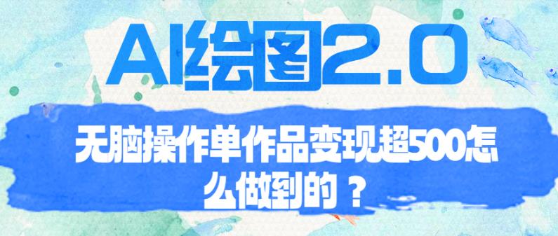 AI绘图2.0无脑操作单作品变现超500【揭秘】-讯领网创