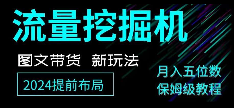 抖音图文带货新玩法，流量挖掘机，小白月入过万，保姆级教程【揭秘】-讯领网创