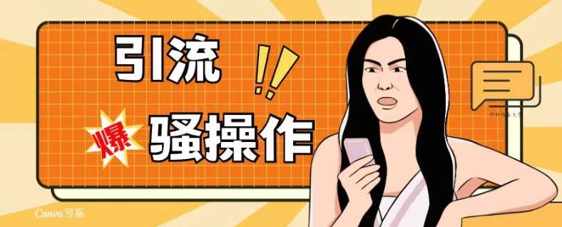 最新引流骚操作，单账号日引50-100，简单粗暴，适合于小白各行各业都可以进行操作，精准粉丝加到爆-讯领网创