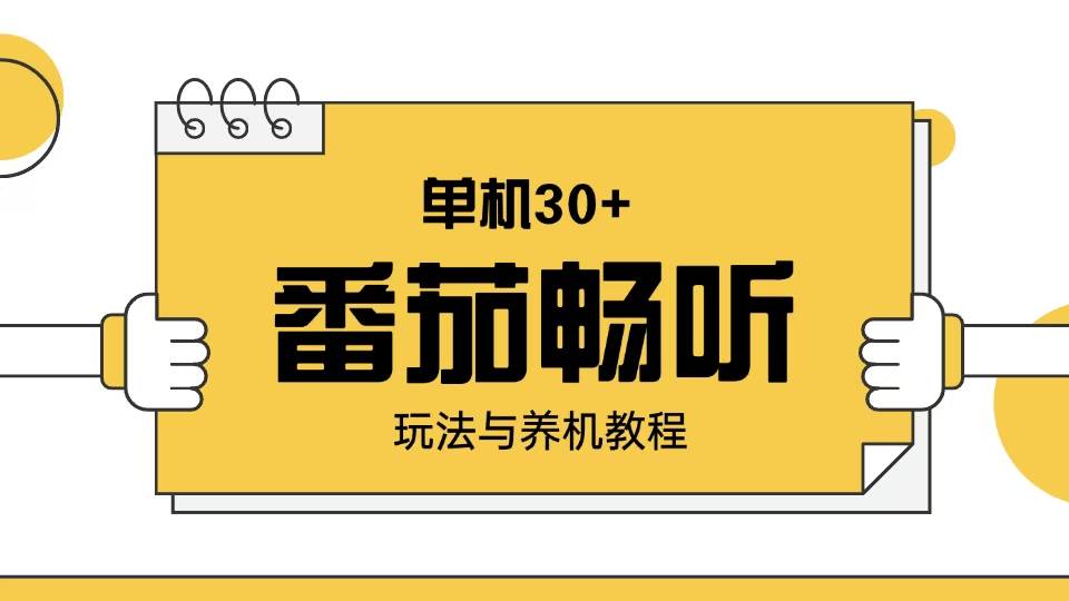 （13966期）番茄畅听玩法与养机教程：单日日入30+。-讯领网创