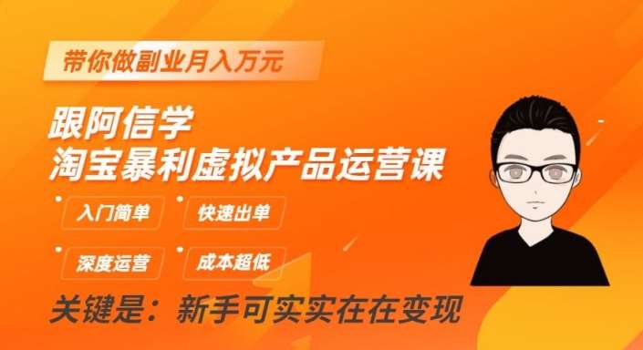 跟阿信学淘宝暴利虚拟产品运营课，入门简单，快速出单，带你做副业月入万元-讯领网创