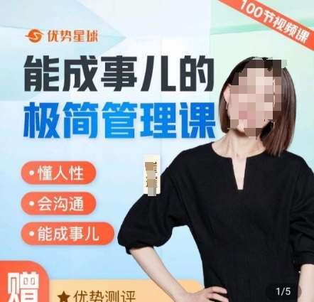 崔璀职场-能成事儿的极简管理课，懂人性，会沟通，能成事儿-讯领网创