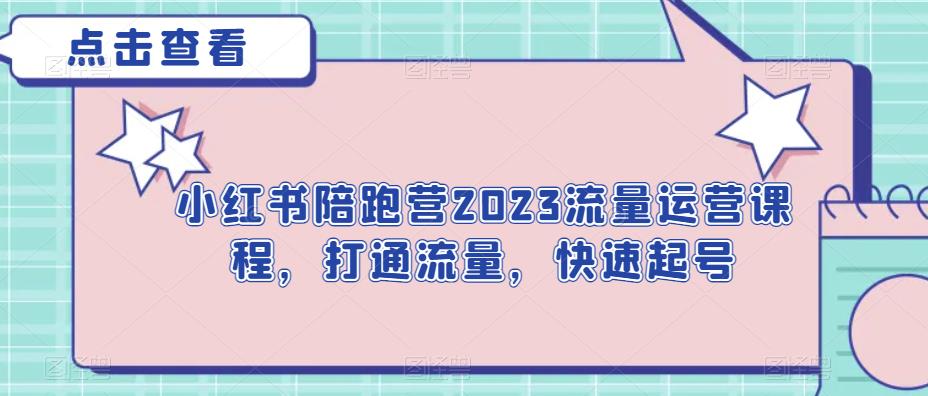 小红书陪跑营2023流量运营课程，打通流量，快速起号-讯领网创
