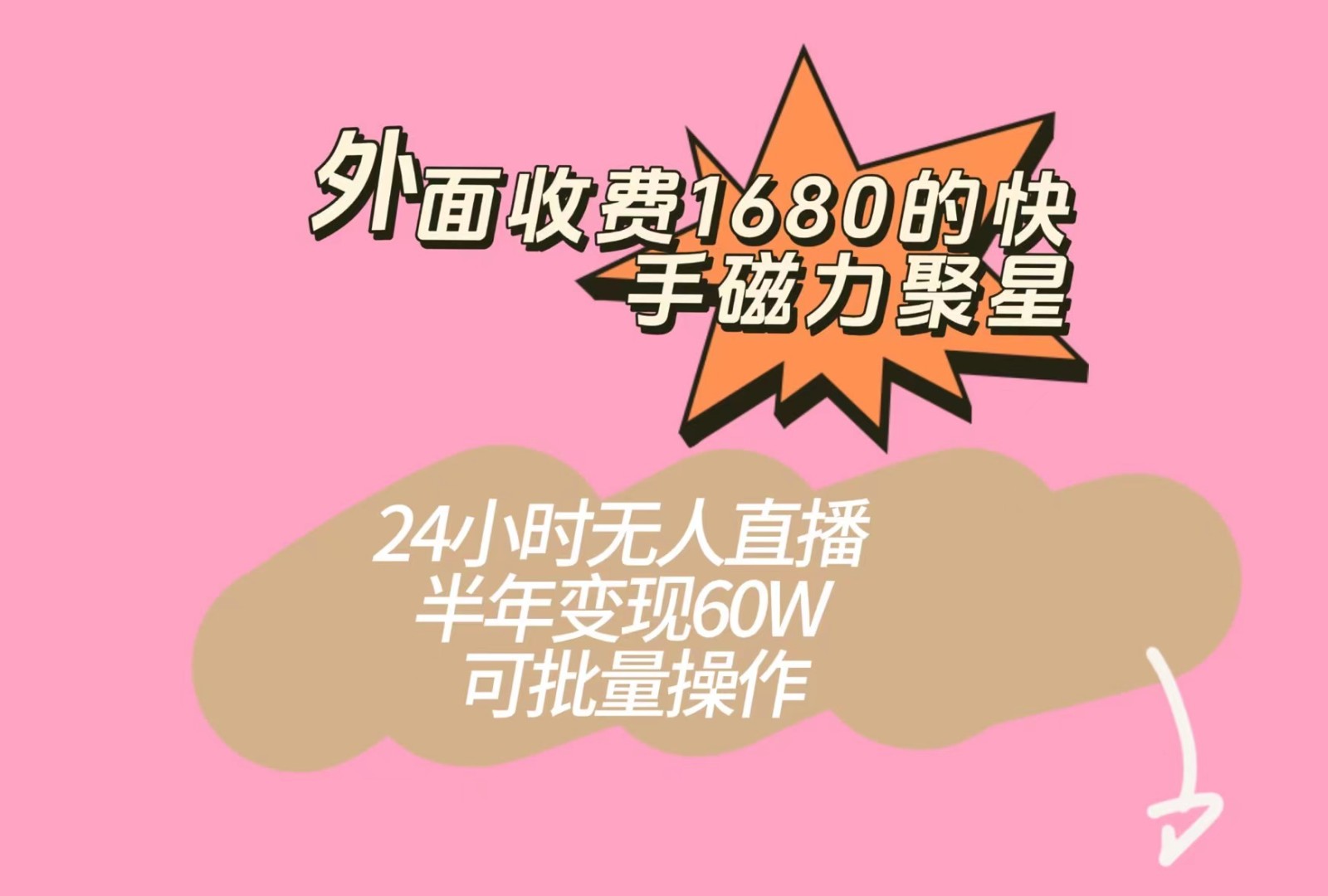 外面收费1680的快手磁力聚星项目，24小时无人直播，半年变现60W，可批量操作-讯领网创