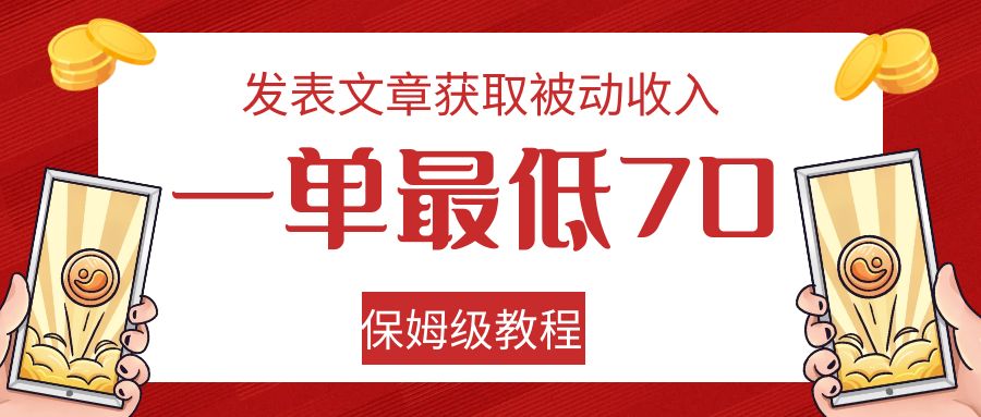 发表文章获取被动收入，一单最低70，保姆级教程-讯领网创