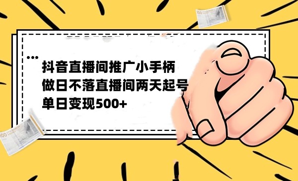 抖音全无人日不落直播推广小游戏，两天做出千人在线，单日稳定变现500-讯领网创
