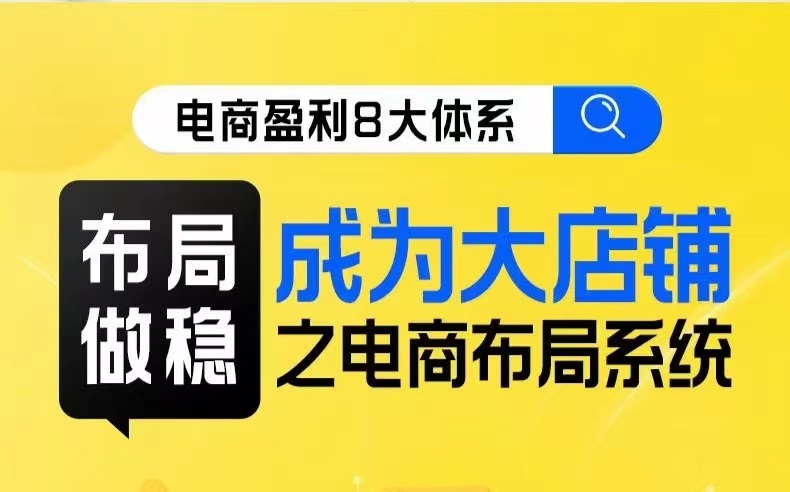 八大体系布局篇·布局做稳，成为大店的电商布局线上课-讯领网创