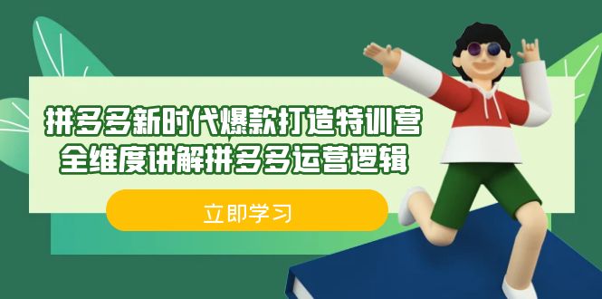 拼多多·新时代爆款打造特训营，全维度讲解拼多多运营逻辑（21节课）-讯领网创