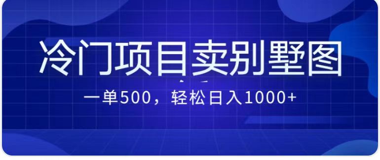 最新蓝海项目，通过卖农村自建别墅的设计图，轻松实现月入过万-讯领网创