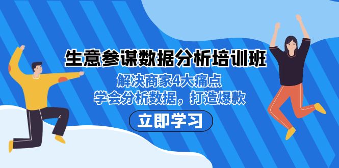 生意·参谋数据分析培训班：解决商家4大痛点，学会分析数据，打造爆款！-讯领网创