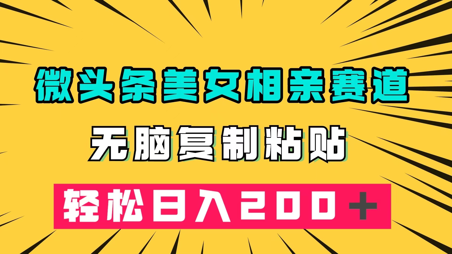 微头条冷门美女相亲赛道，无脑复制粘贴，轻松日入200＋-讯领网创