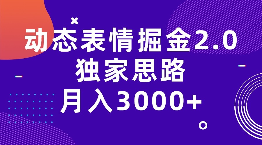 动态表情掘金2.0独家思路 月入3000+，快手过原创独家思路-讯领网创