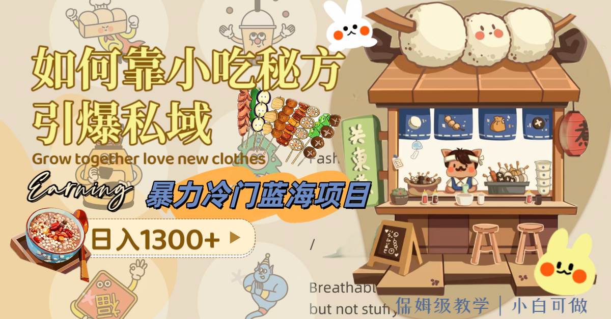 （8115期）暴力冷门蓝海项目，如何靠小吃秘方引爆私域，日入1300+（附配方资源）-讯领网创