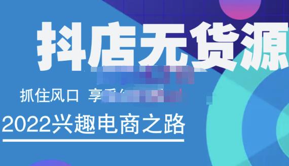 抖店无货源店群精细化运营系列课，帮助0基础新手开启抖店创业之路价值888元-讯领网创