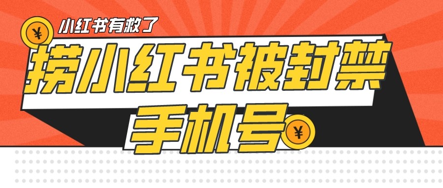 【首发解封】小红书被封号禁言账号手机换绑-讯领网创