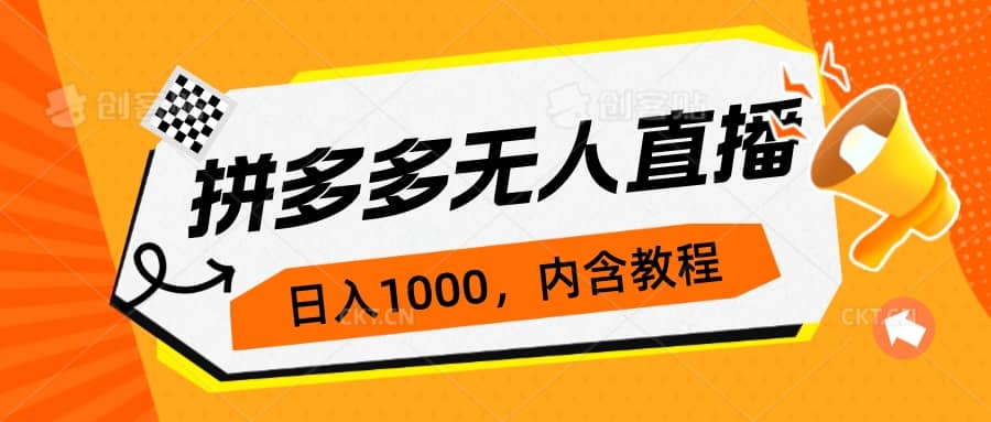 拼多多无人直播不封号玩法，0投入，3天必起，日入1000+-讯领网创