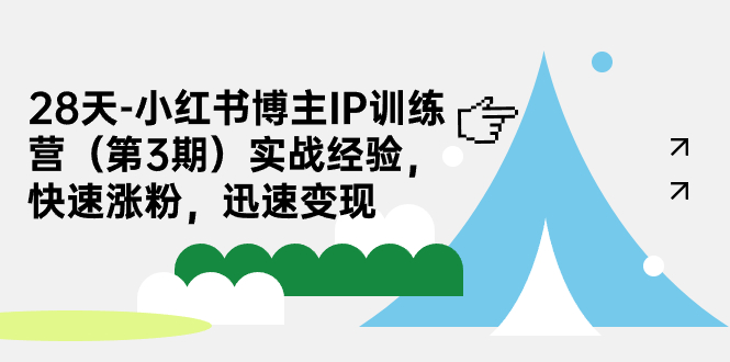 28天-小红书博主IP训练营实战经验，快速涨粉，迅速变现-讯领网创
