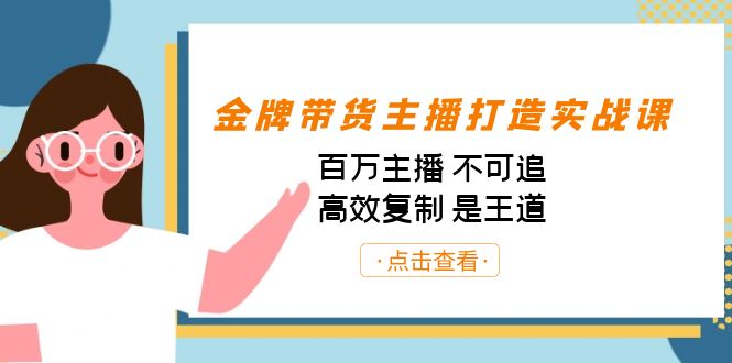 金牌带货主播打造实战课：百万主播 不可追，高效复制 是王道（10节课）-讯领网创