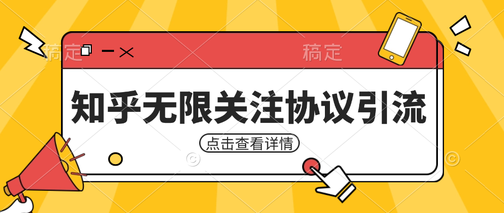 知乎引流协议，同时支持1000个账号一起运行（附协议+教程）-讯领网创