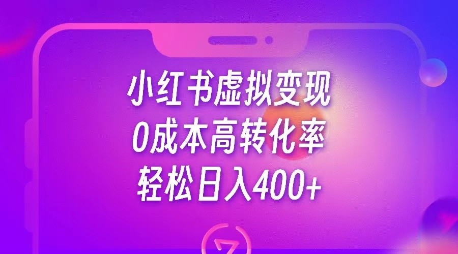 小红书公考资料虚拟变现，0成本高转化率，轻松日入400+-讯领网创