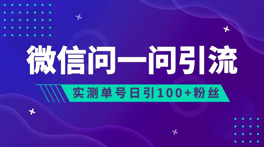2023年最新流量风口：微信问一问，可引流到公众号及视频号，实测单号日引流100+-讯领网创