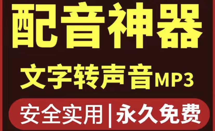 短视频配音神器永久破解版，原价200多一年的，永久莬费使用-讯领网创