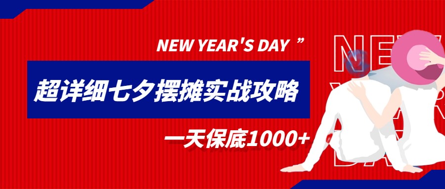 超级详细的七夕摆摊实战攻略，一天保底1000+-讯领网创