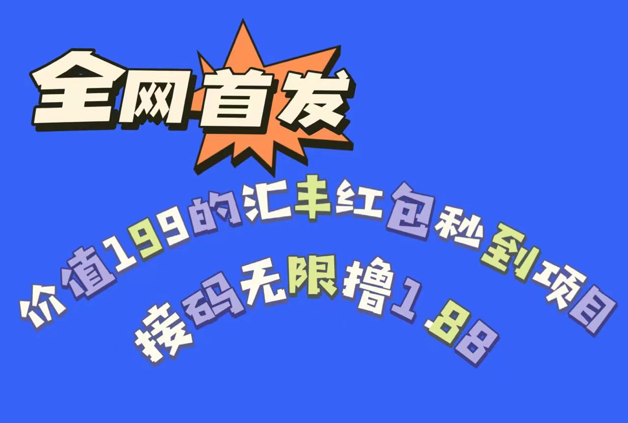 全网首发，价值199的汇丰红包秒到项目，接码无限撸1.88-讯领网创