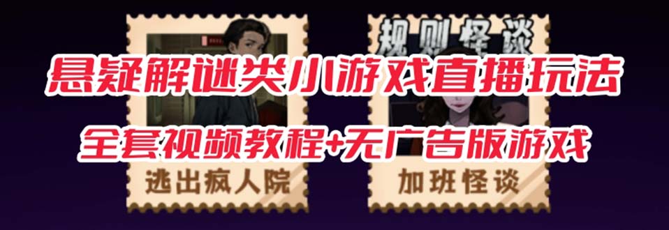 抖音爆火的悬疑解谜小游戏【规则怪谈】无人直播玩法【教程+游戏+工具软件 】-讯领网创
