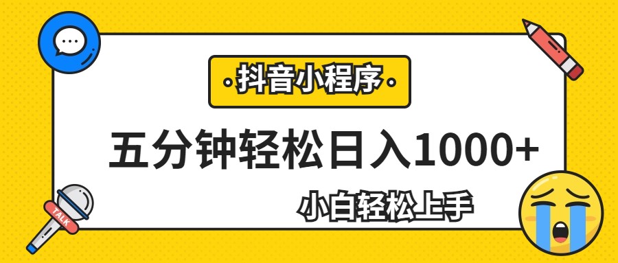 轻松日入1000+，抖音小程序最新思路，每天五分钟，适合0基础小白-讯领网创