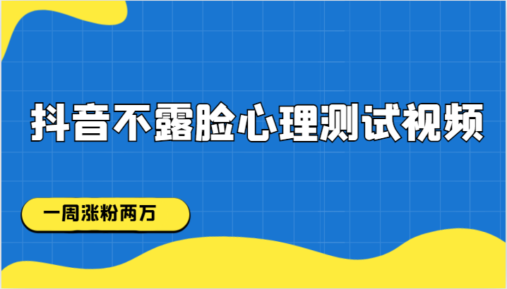 抖音不露脸心理测试视频，一周涨粉两万-讯领网创