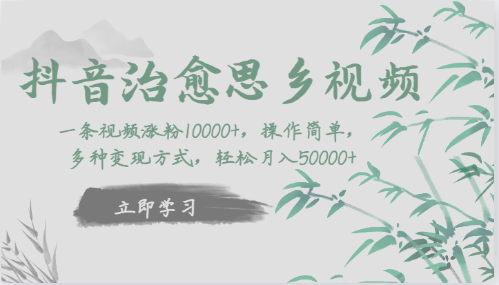 抖音治愈思乡视频，一条视频涨粉1W+，操作简单，多种变现方式，轻松月入5W+-讯领网创
