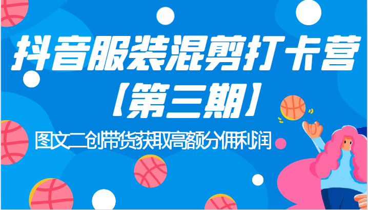 抖音服装混剪打卡营【第三期】图文二创带货获取高额分佣利润-讯领网创