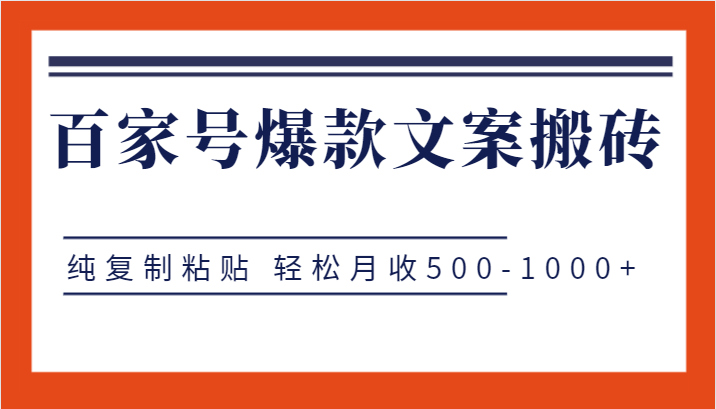百家号爆款文案搬砖项目，纯复制粘贴 轻松月收500-1000+-讯领网创