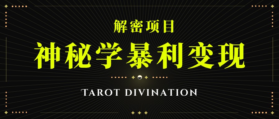 塔罗牌神秘学暴利变现，个人月入三万，团队月入十万！-讯领网创