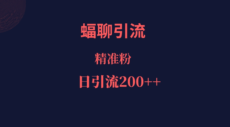 蝠聊APP引流创业粉，日引200＋精准流量-讯领网创