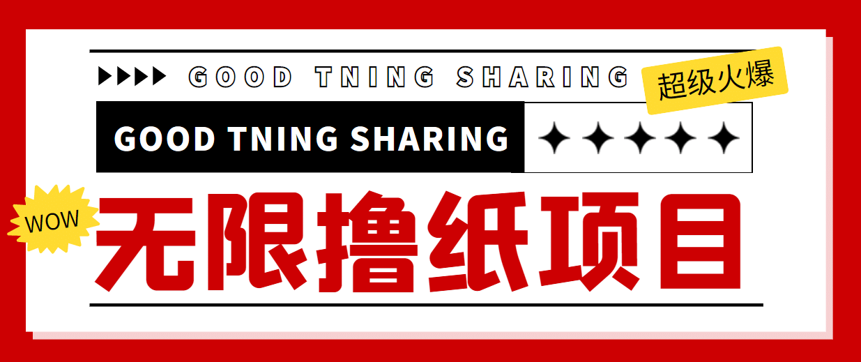 外面最近很火的无限低价撸纸巾项目，轻松一天几百+【撸纸渠道+详细教程】-讯领网创