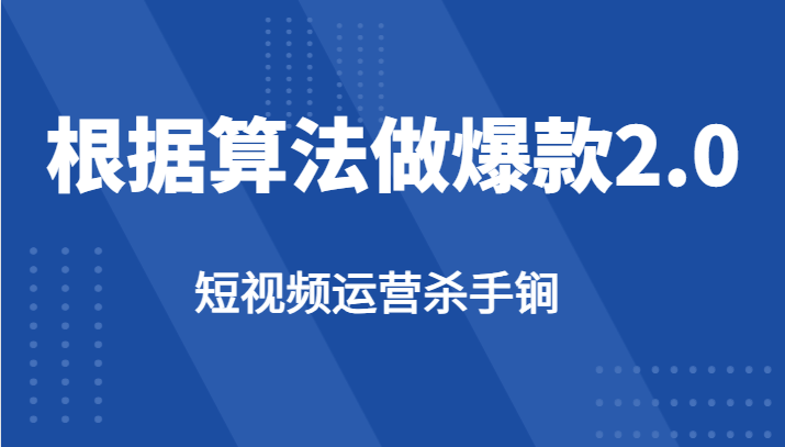 短视频运营杀手锏-根据算法数据反馈针对性修改视频做爆款【2.0】-讯领网创