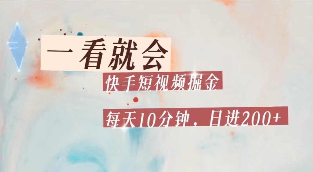 快手短视频流量掘金，一看就会，每天10分钟日入100+-讯领网创