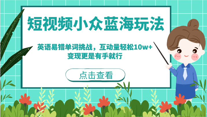 短视频小众蓝海玩法，英语易错单词挑战，互动量轻松10w+，变现更是有手就行-讯领网创