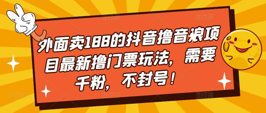 外面卖188的抖音撸音浪项目最新撸门票玩法，需要千粉，不封号-讯领网创