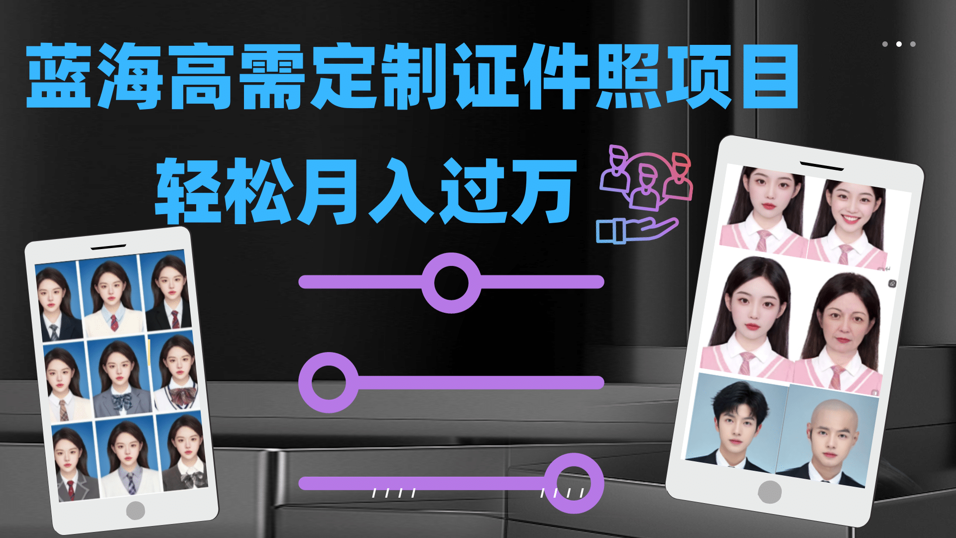 轻松月入过万！高需求冷门项目：证件照定制项目最新玩法-讯领网创
