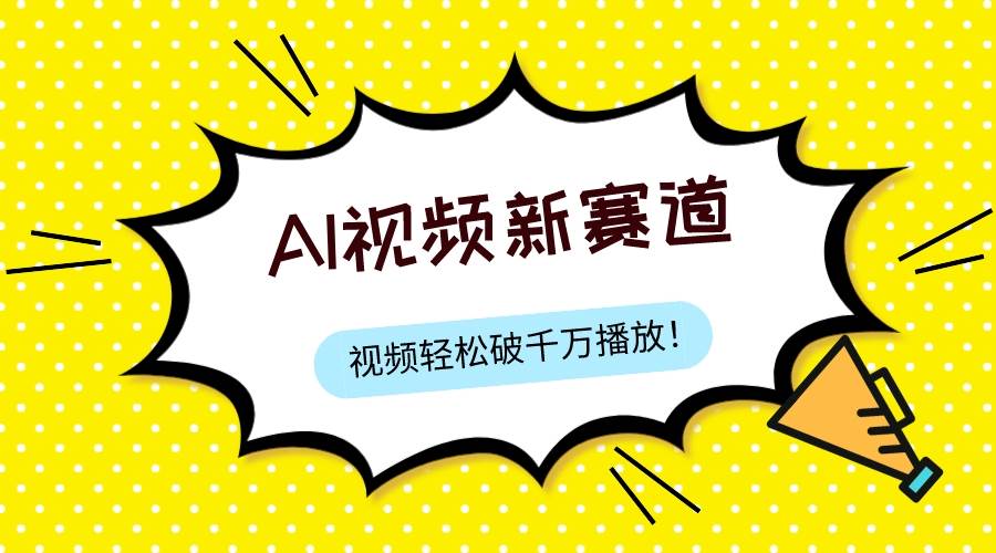 （7790期）最新ai视频赛道，纯搬运AI处理，可过视频号、中视频原创，单视频热度上千万-讯领网创