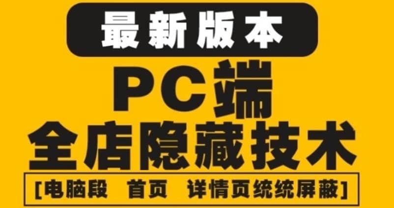 外面收费688的最新淘宝PC端屏蔽技术6.0：防盗图，防同行，防投诉，防抄袭等-讯领网创