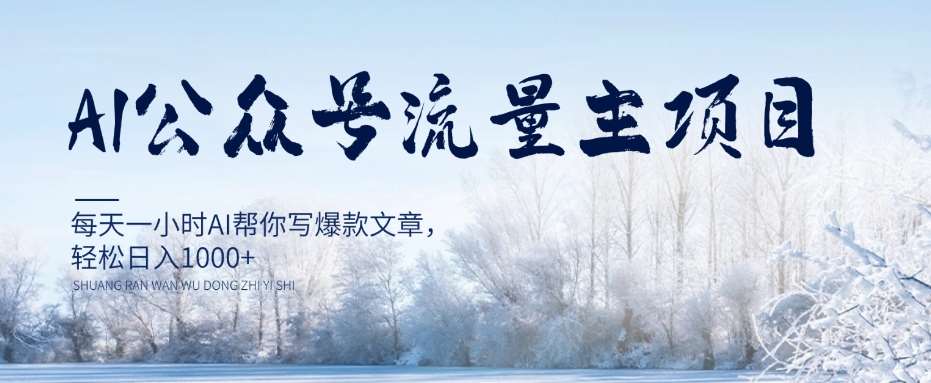 AI公众号流量主项目，每天1小时AI帮你写爆款文章，轻松日入1000+【揭秘】-讯领网创