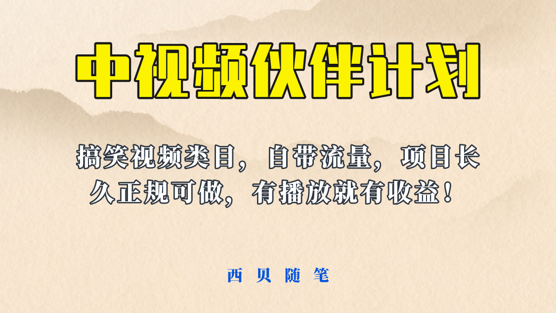中视频伙伴计划玩法！长久正规稳定，有播放就有收益！搞笑类目自带流量-讯领网创