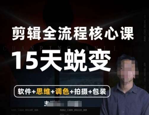 阿晖【全能剪辑高手训练营】剪辑+思维+调色+拍摄+包装（5合1）-讯领网创