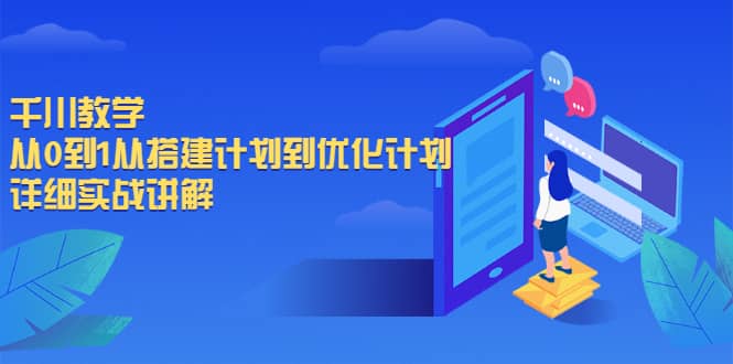 千川教学，从0到1从搭建计划到优化计划，详细实战讲解-讯领网创