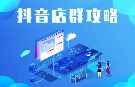 抖音店群实操攻略，价值6980元-讯领网创