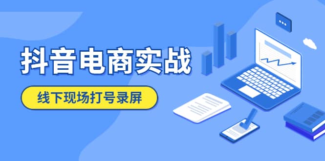 抖音电商实战5月10号线下现场打号录屏，从100多人录的，总共41分钟-讯领网创